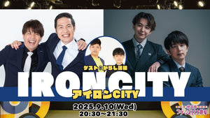 アイロンCITY（9/10　20:30）