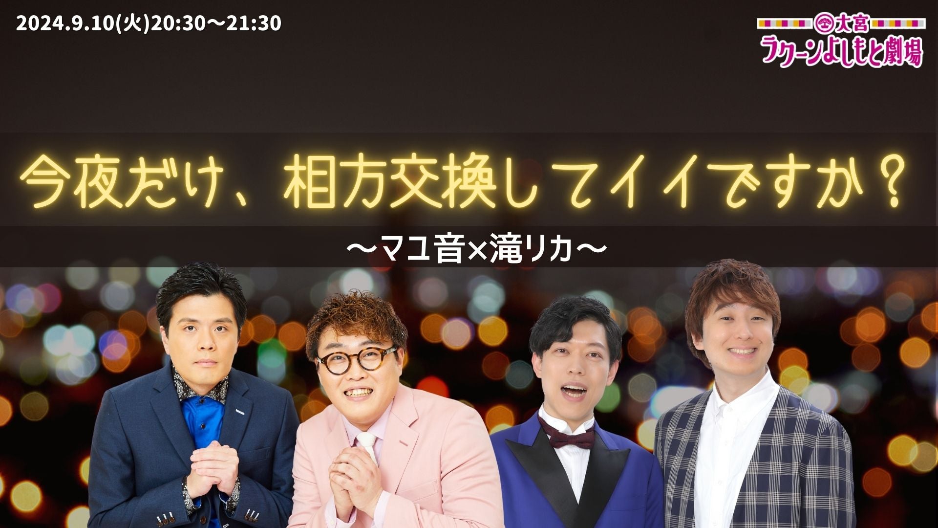 【10周年キャンペーン価格】今夜だけ、相方交換してイイですか？～マユ音×滝リカ～（9/10　20:30）