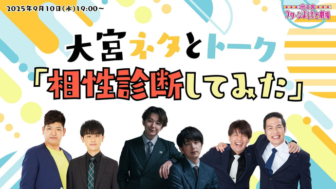 大宮ネタとトーク「相性診断してみた」（9/10　19:00）
