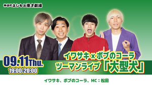 イワサキ×ボブのコーラツーマンライブ「大型犬」（9/11　19:00）