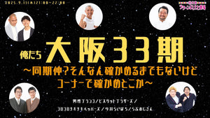 俺たち大阪33期～同期仲？そんなん確かめるまでもないけどコーナーで確かめとこか～（9/11　21:00）