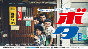 ななまがり×フースーヤ ツーマンライブ　「ボタ」～大阪編～（9/11　18:50）