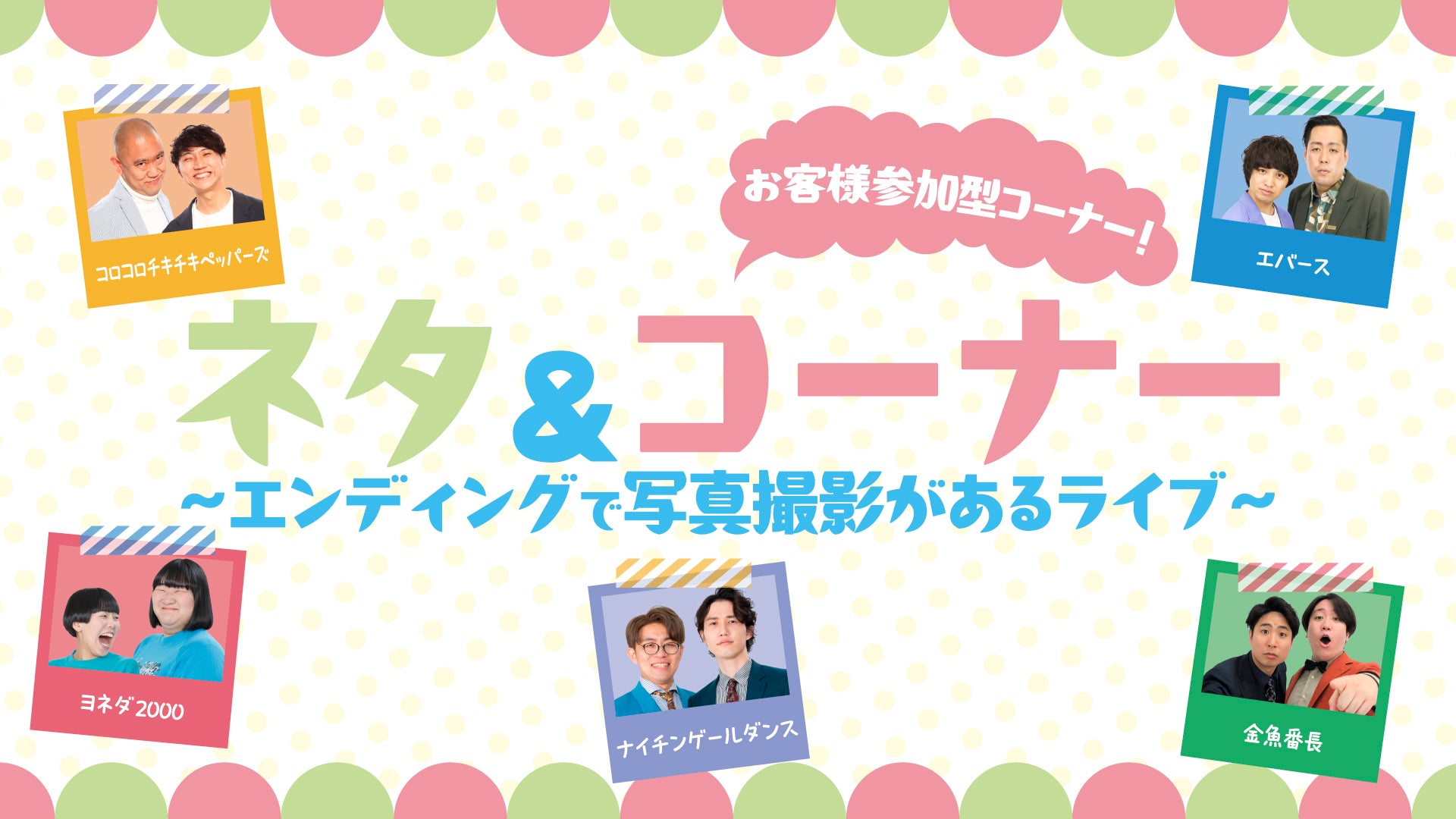 ネタ＆コーナー～エンディングで写真撮影があるライブ～（9/11　12:00）