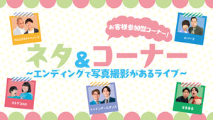 ネタ＆コーナー～エンディングで写真撮影があるライブ～（9/11　12:00）