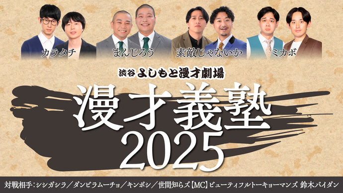 漫才義塾2025（9/11　18:45）