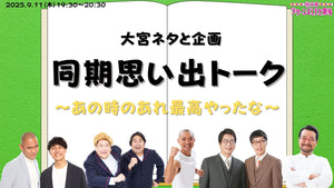 大宮ネタと企画「同期思い出トーク～あの時のあれ最高やったな～」（9/11　19:30）