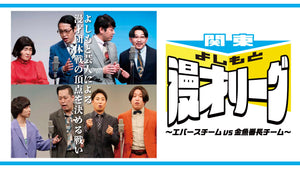 関東よしもと漫才リーグ～エバースチームvs金魚番長チーム～（9/11　18:15）