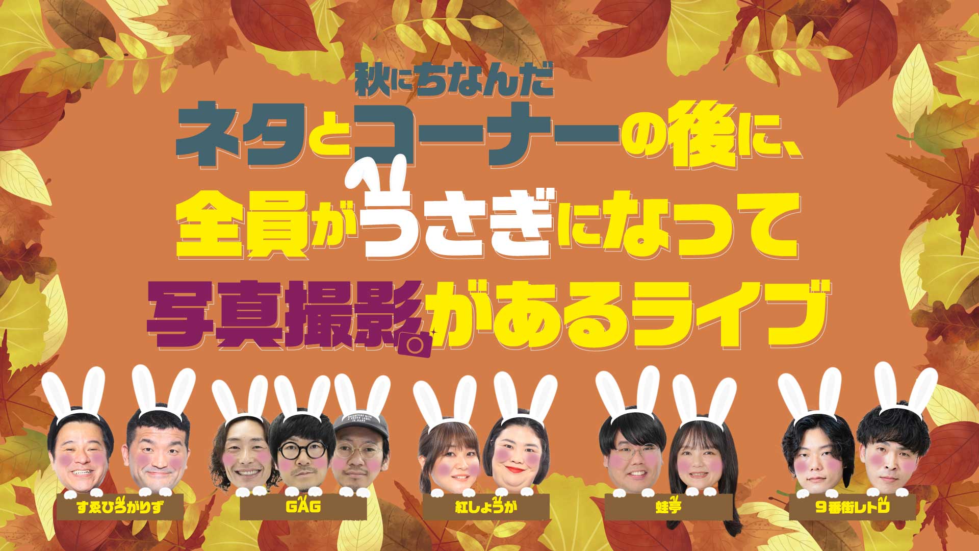 ネタと秋にちなんだコーナーの後に、全員がうさぎになって写真撮影があるライブ（9/12　12:00）