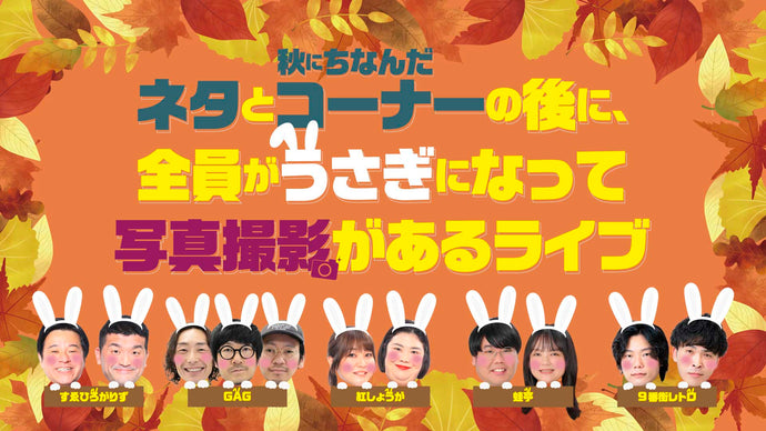 ネタと秋にちなんだコーナーの後に、全員がうさぎになって写真撮影があるライブ（9/12　12:00）