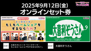 【セット券】《9/12（金）オンラインセット券》（1）大宮ネタとトーク「トークテーマ：もしもルームシェアをするならだれ？」（2）大喜利ぞうさん（9/12）