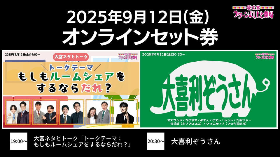 【セット券】《9/12（金）オンラインセット券》（1）大宮ネタとトーク「トークテーマ：もしもルームシェアをするならだれ？」（2）大喜利ぞうさん（9/12）