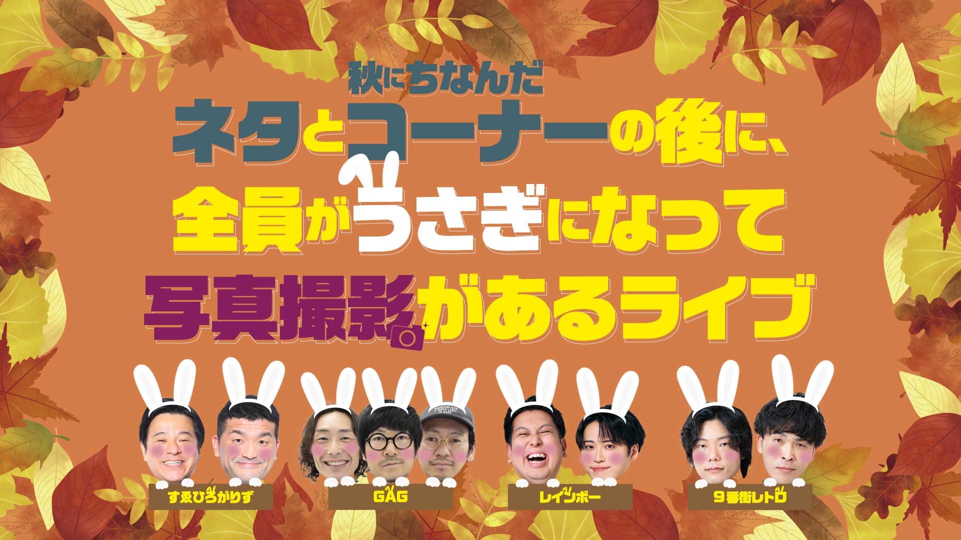 ネタと秋にちなんだコーナーの後に、全員がうさぎになって写真撮影があるライブ（9/12　12:00）