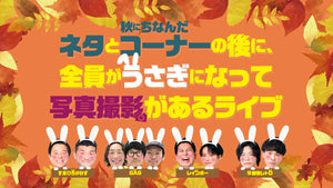ネタと秋にちなんだコーナーの後に、全員がうさぎになって写真撮影があるライブ（9/12　12:00）