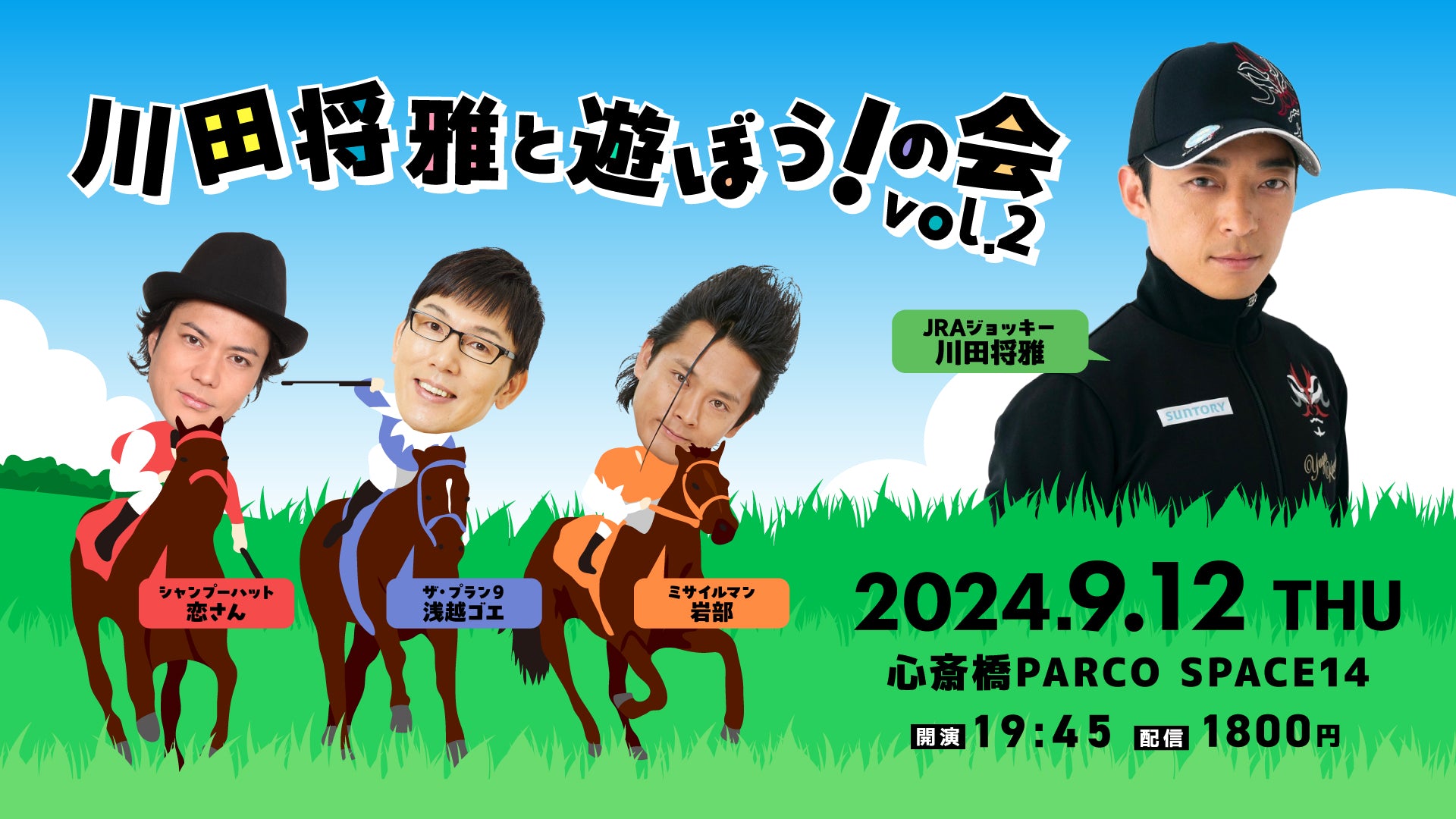 川田将雅と遊ぼう！の会vol.2」（9/12 19:45） – FANY Online Ticket