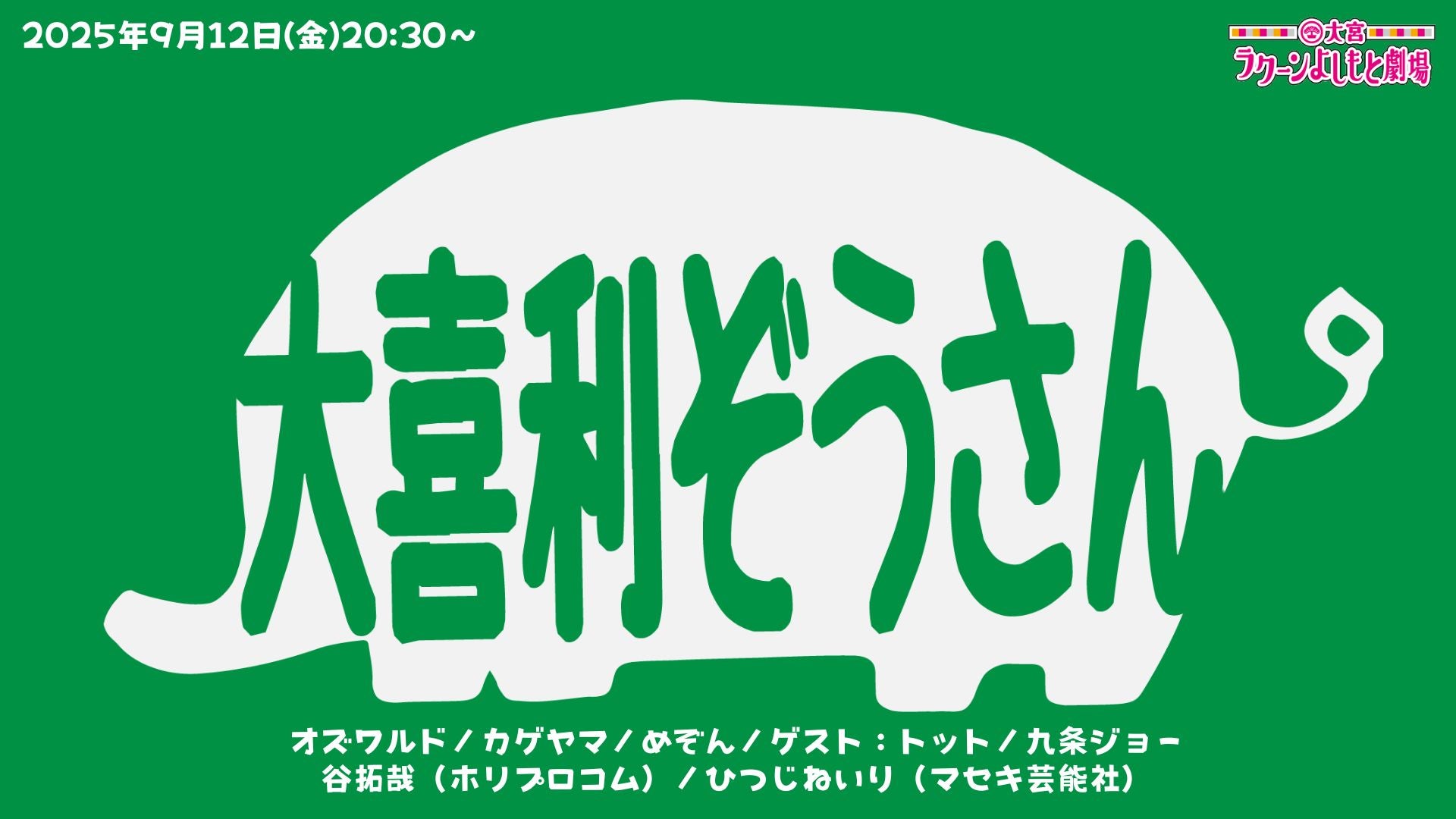 大喜利ぞうさん（9/12　20:30）