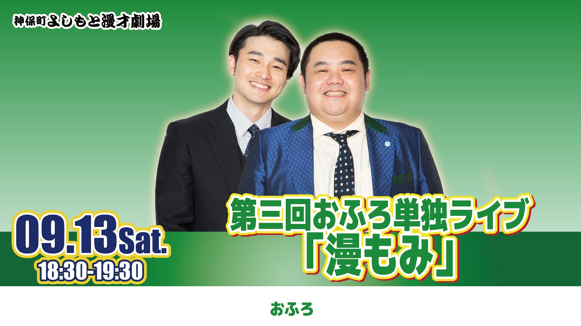第三回おふろ単独ライブ「漫もみ」（9/13　18:30）
