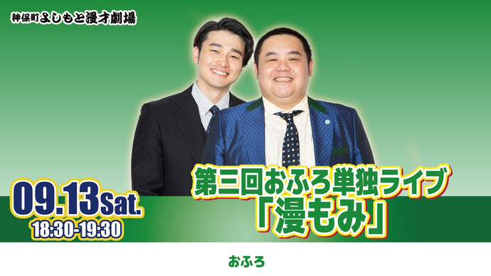 第三回おふろ単独ライブ「漫もみ」（9/13　18:30）