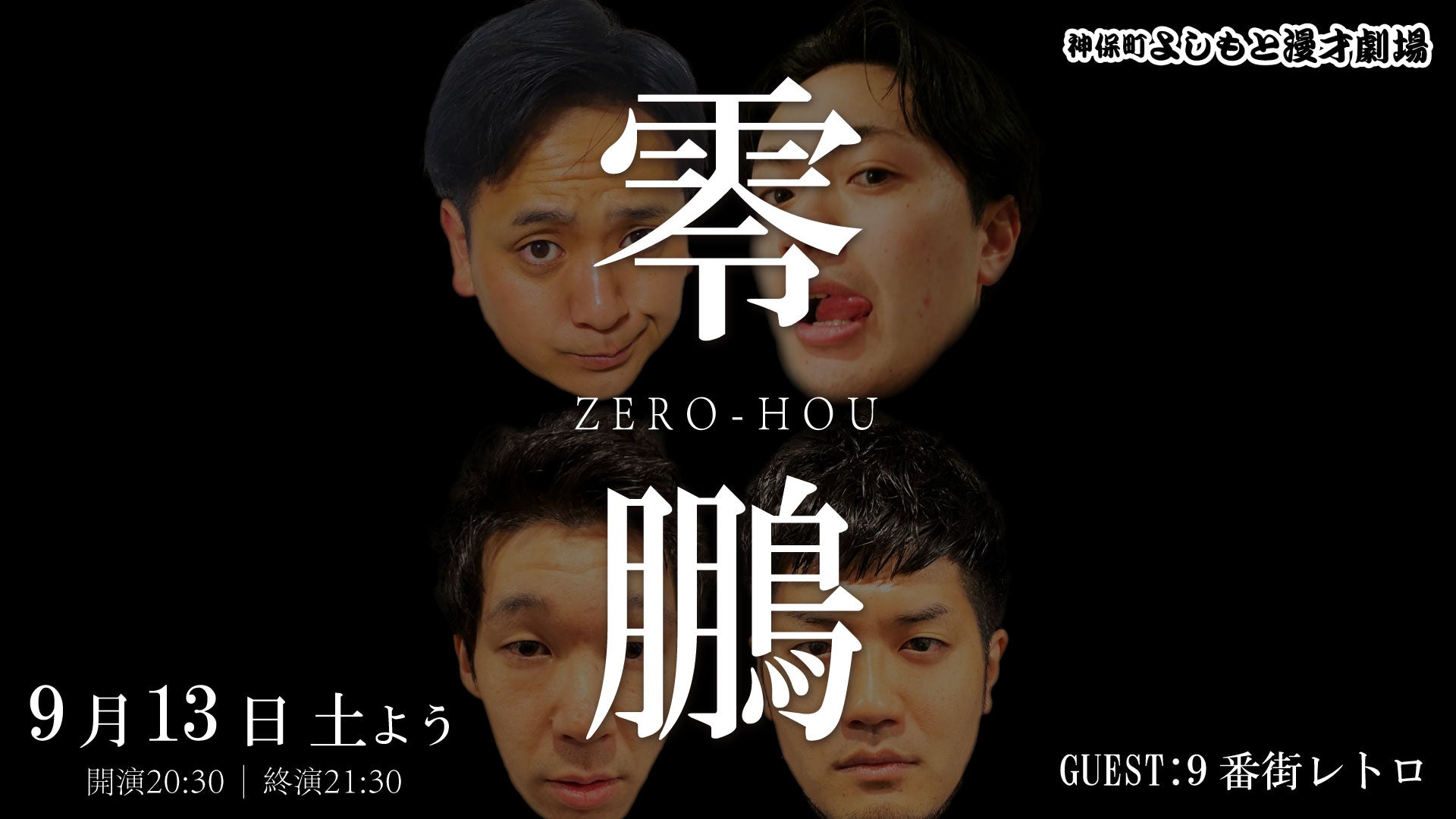 零鵬（ゼロホウ）（9/13　20:30）