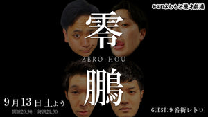 零鵬（ゼロホウ）（9/13　20:30）