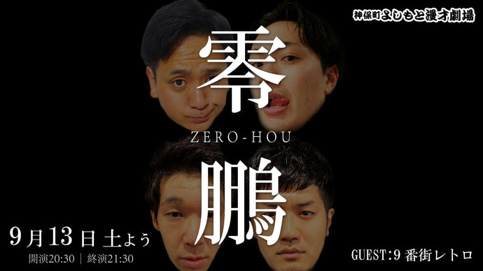 零鵬（ゼロホウ）（9/13　20:30）