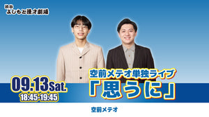空前メテオ単独ライブ「思うに」（9/13　18:45）