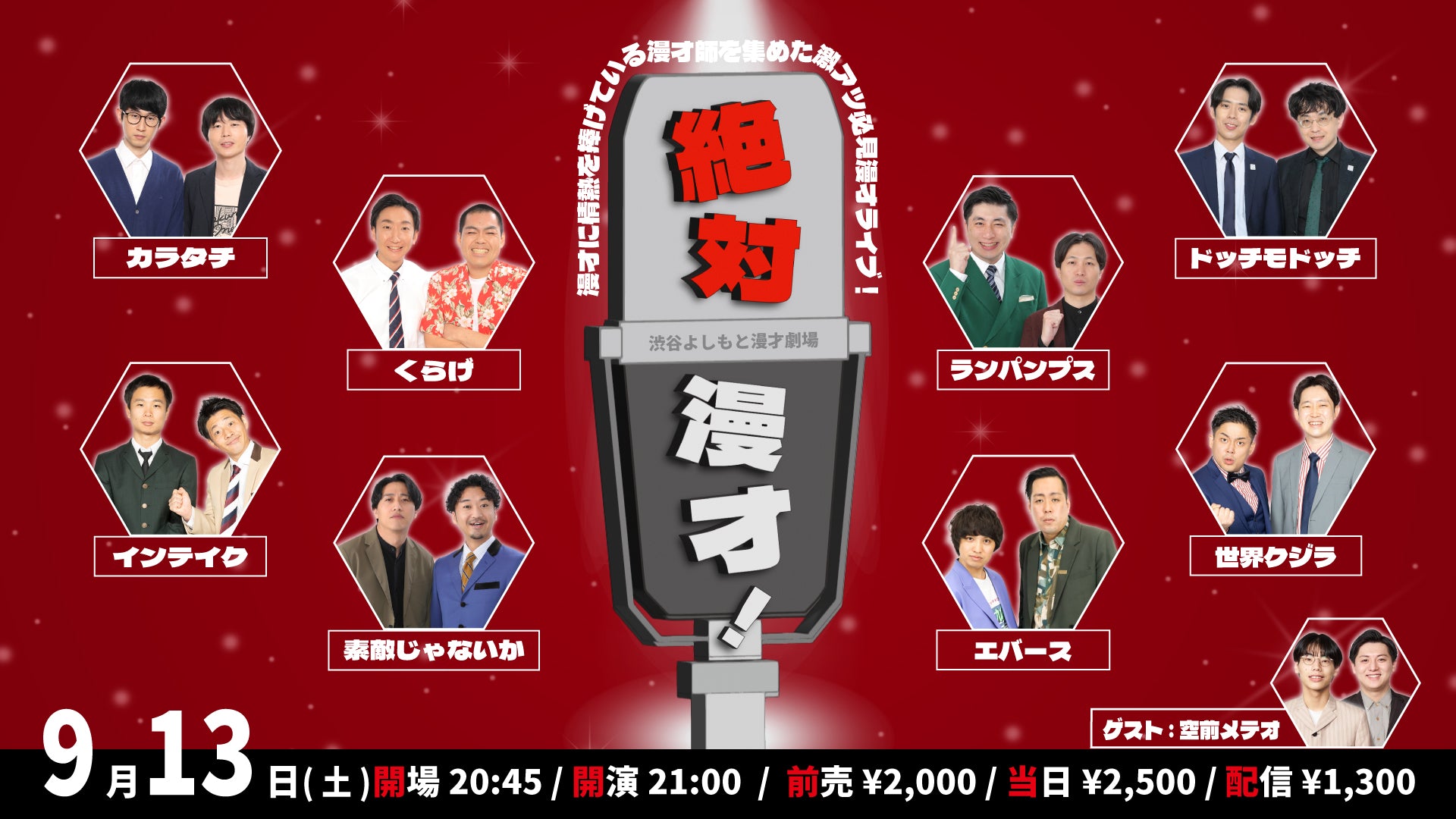 絶対漫才！（9/13　21:00）