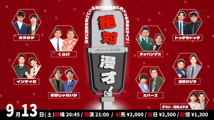 絶対漫才！（9/13　21:00）