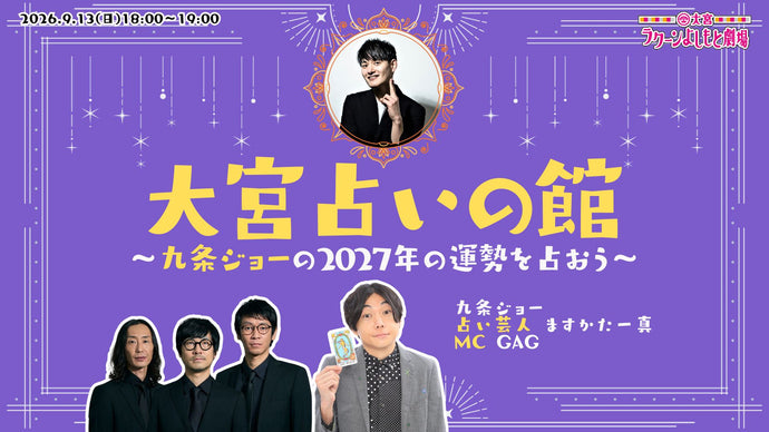 大宮ラクーンよしもと劇場 – FANY Online Ticket