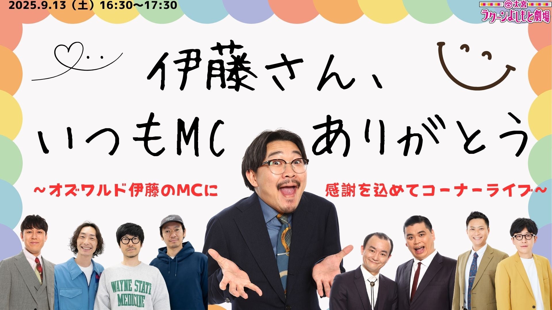 伊藤さん、いつもMCありがとう～オズワルド伊藤のMCに感謝を込めてコーナーライブ～（9/13　16:30）