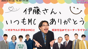 伊藤さん、いつもMCありがとう～オズワルド伊藤のMCに感謝を込めてコーナーライブ～（9/13　16:30）