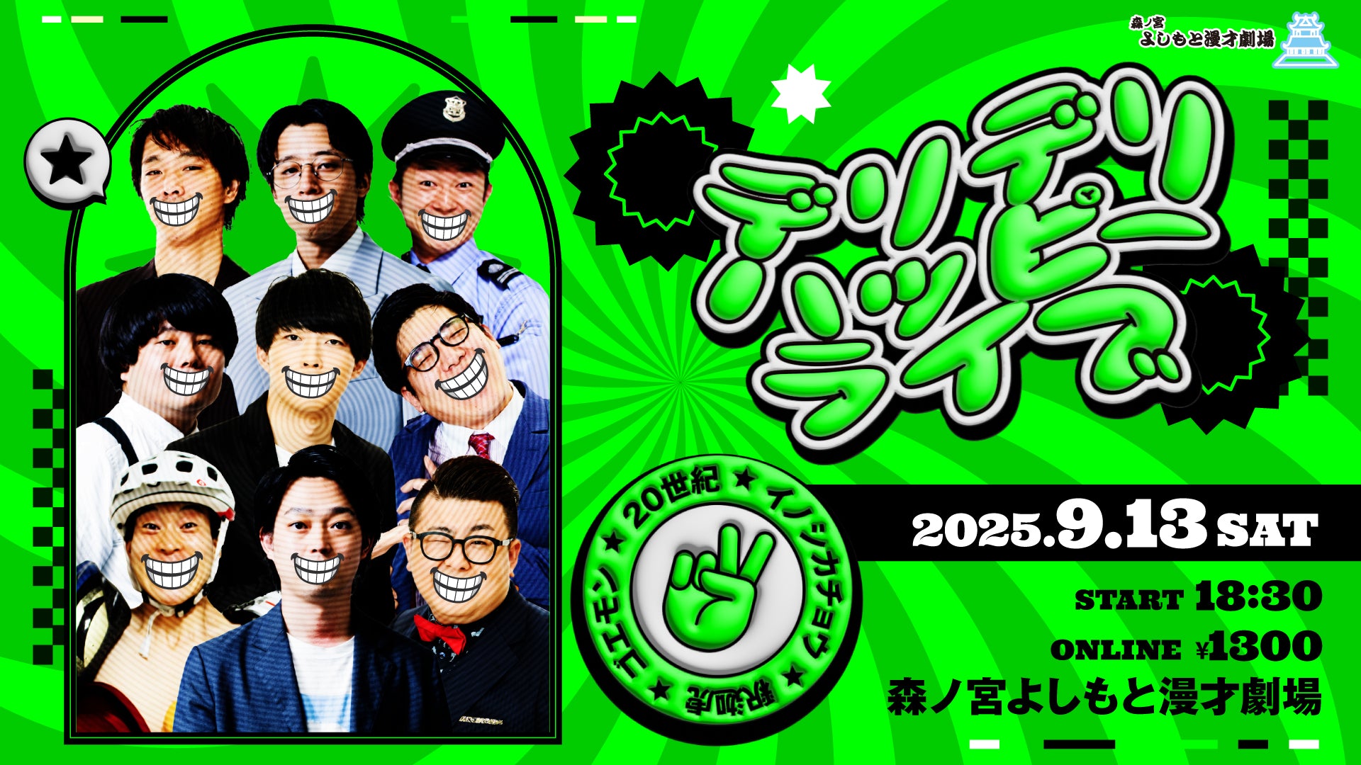 デリデリハッピーライブ（9/13　18:30）