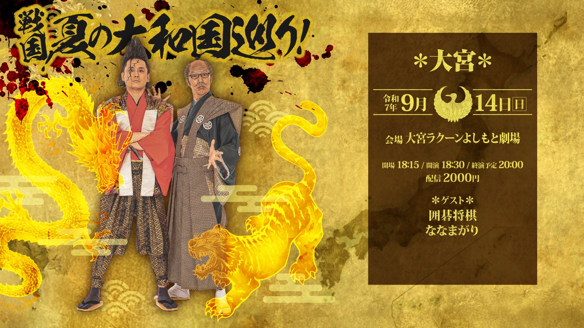 戦国！夏の大和国巡り！（9/14　18:30）