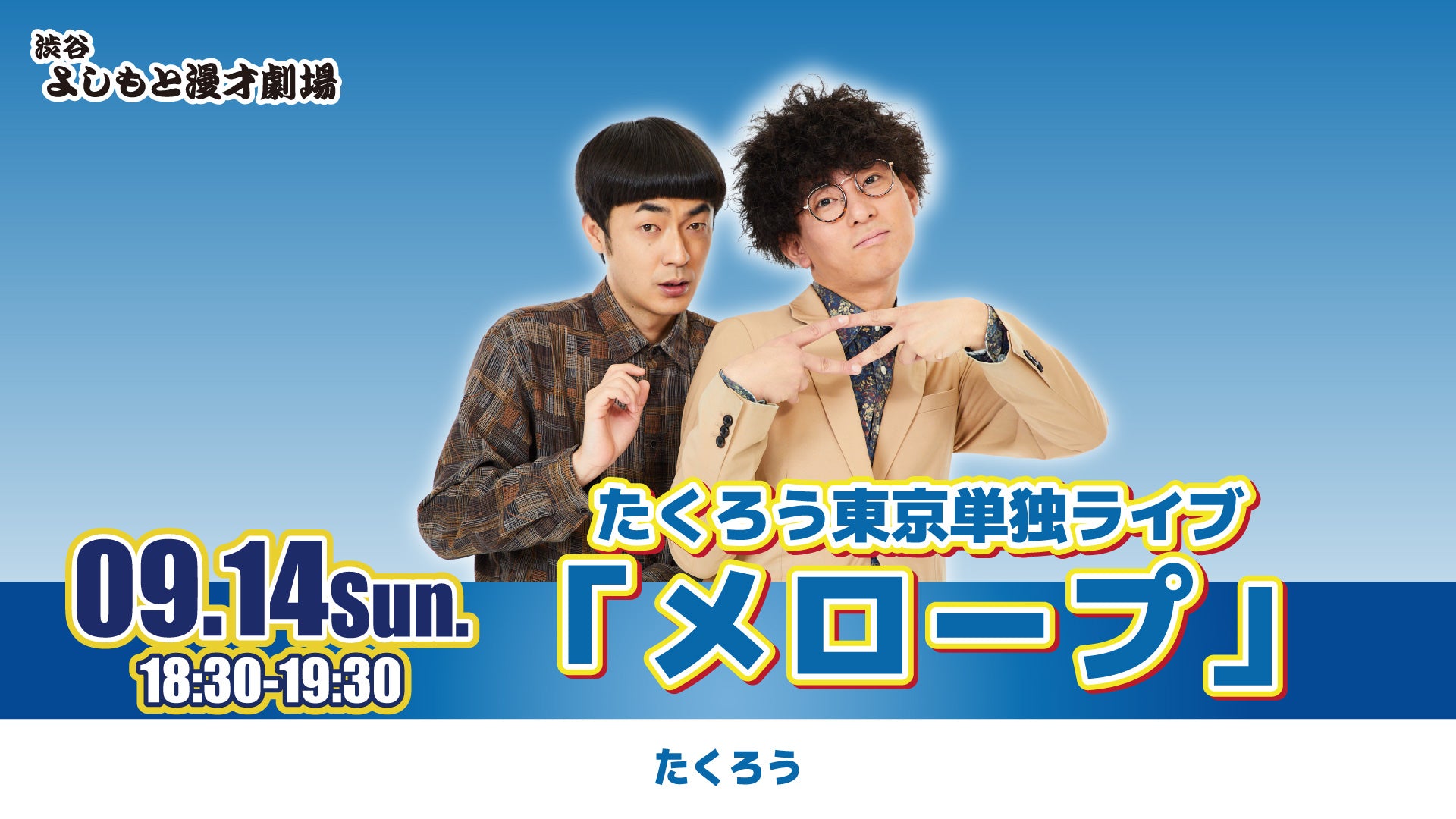 たくろう東京単独ライブ「メロープ」（9/14　18:30）