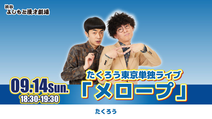 たくろう東京単独ライブ「メロープ」（9/14　18:30）