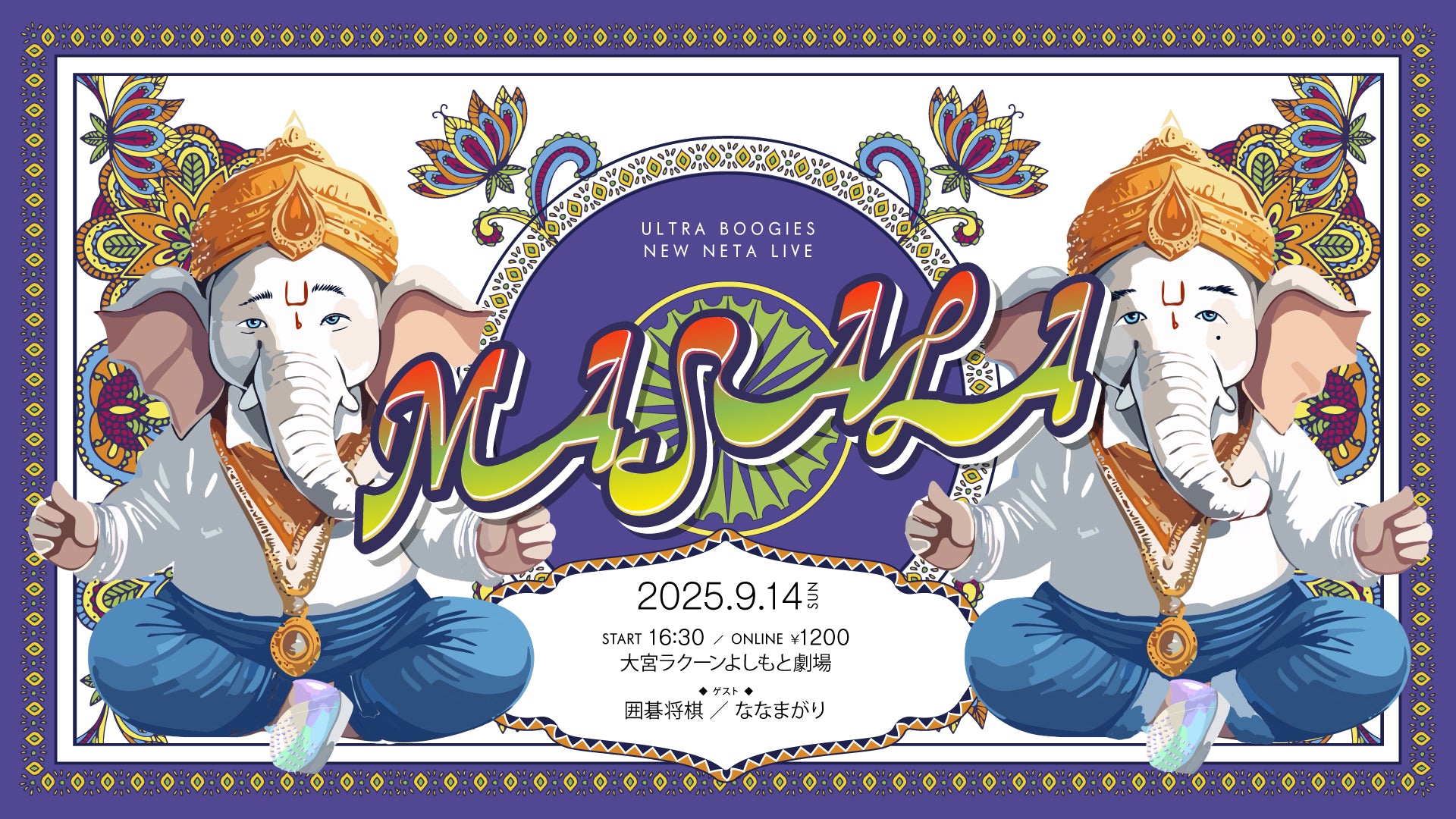 うるとらブギーズ新ネタライブ「MASALA」（9/14　16:30）