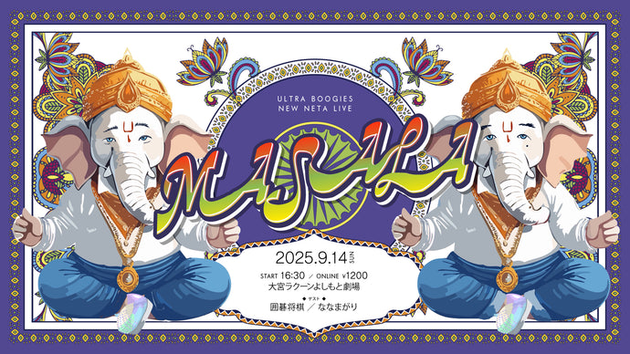 うるとらブギーズ新ネタライブ「MASALA」（9/14　16:30）