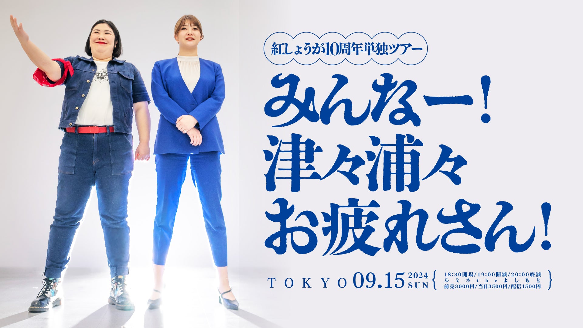 紅しょうが10周年単独ツアー「みんなー！津々浦々お疲れさん！」in東京（9/15　19:00）