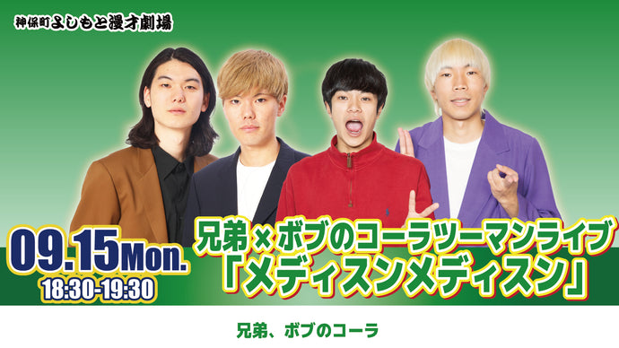 兄弟×ボブのコーラツーマンライブ「メディスンメディスン」（9/15　18:30）