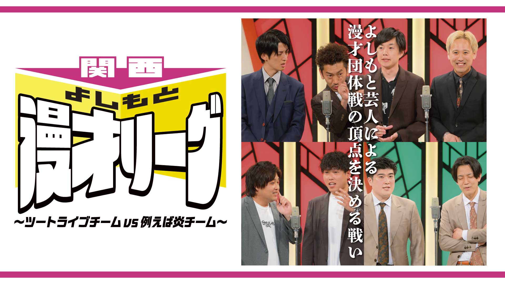 関西よしもと漫才リーグ～ツートライブチームvs例えば炎チーム～（9/15　20:15）