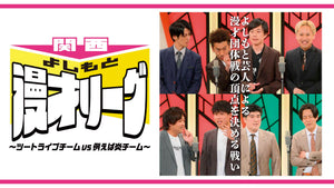 関西よしもと漫才リーグ～ツートライブチームvs例えば炎チーム～（9/15　20:15）