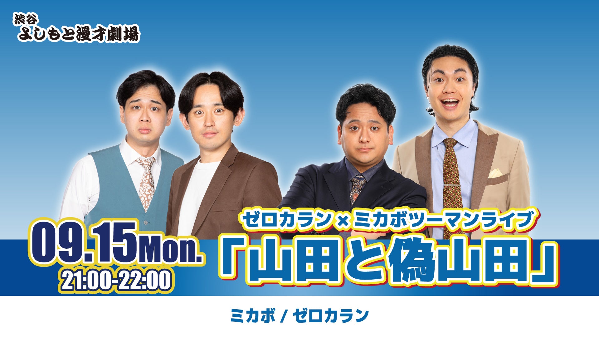 ゼロカラン×ミカボツーマンライブ 「山田と偽山田」（9/15　21:00）