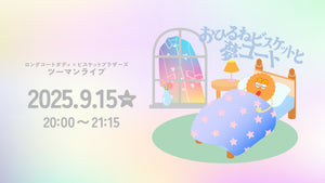 ロングコートダディ×ビスケットブラザーズツーマンライブ「おひるねビスケットと夢コート」（9/15　20:00）