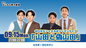 ゼロカラン×ミカボツーマンライブ 「山田と偽山田」（9/15　21:00）