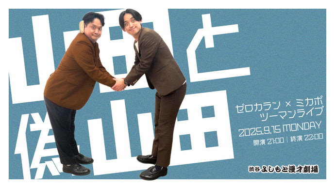 ゼロカラン×ミカボツーマンライブ 「山田と偽山田」（9/15　21:00）