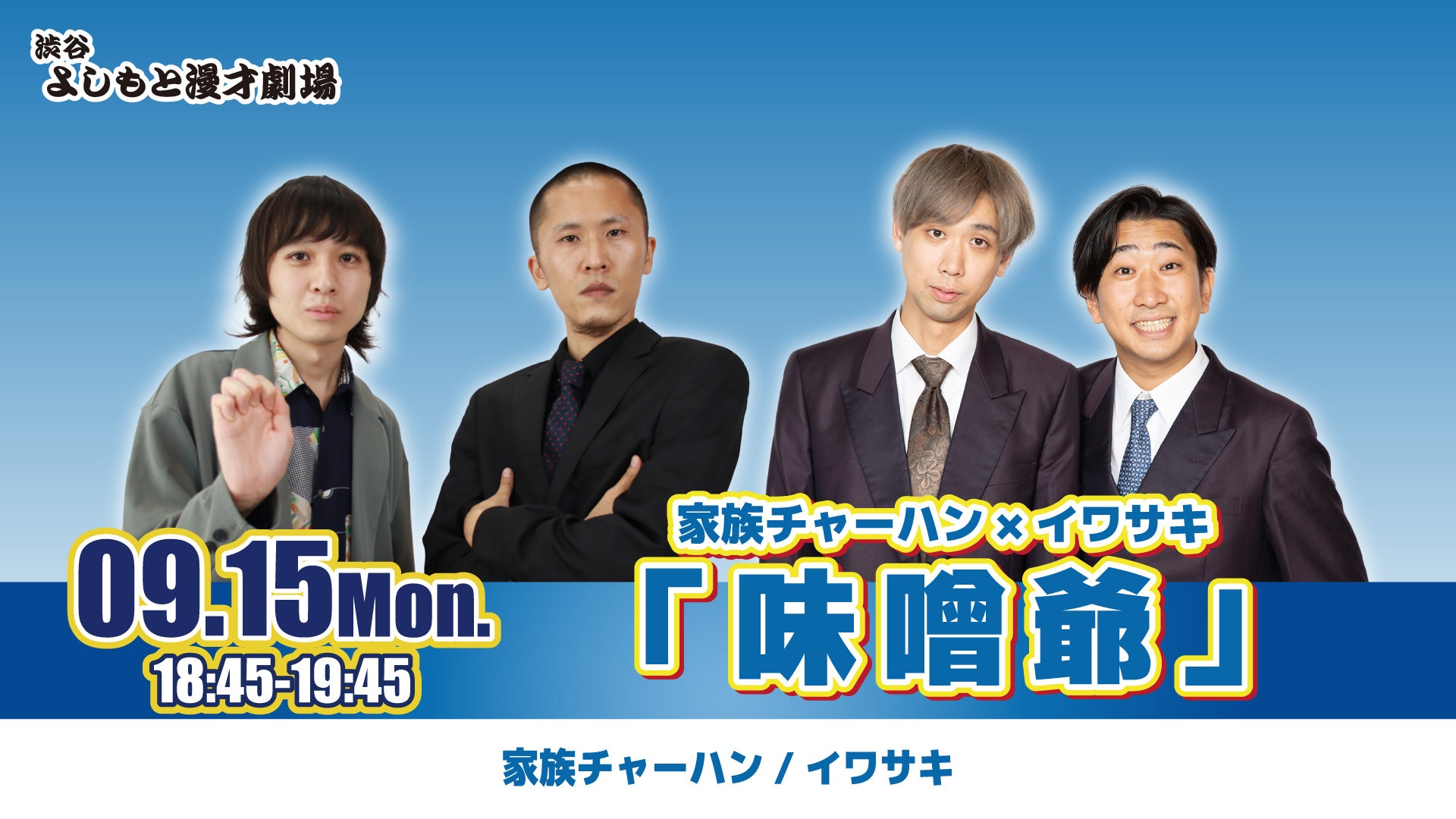 家族チャーハン×イワサキ「味噌爺」（9/15　18:45）