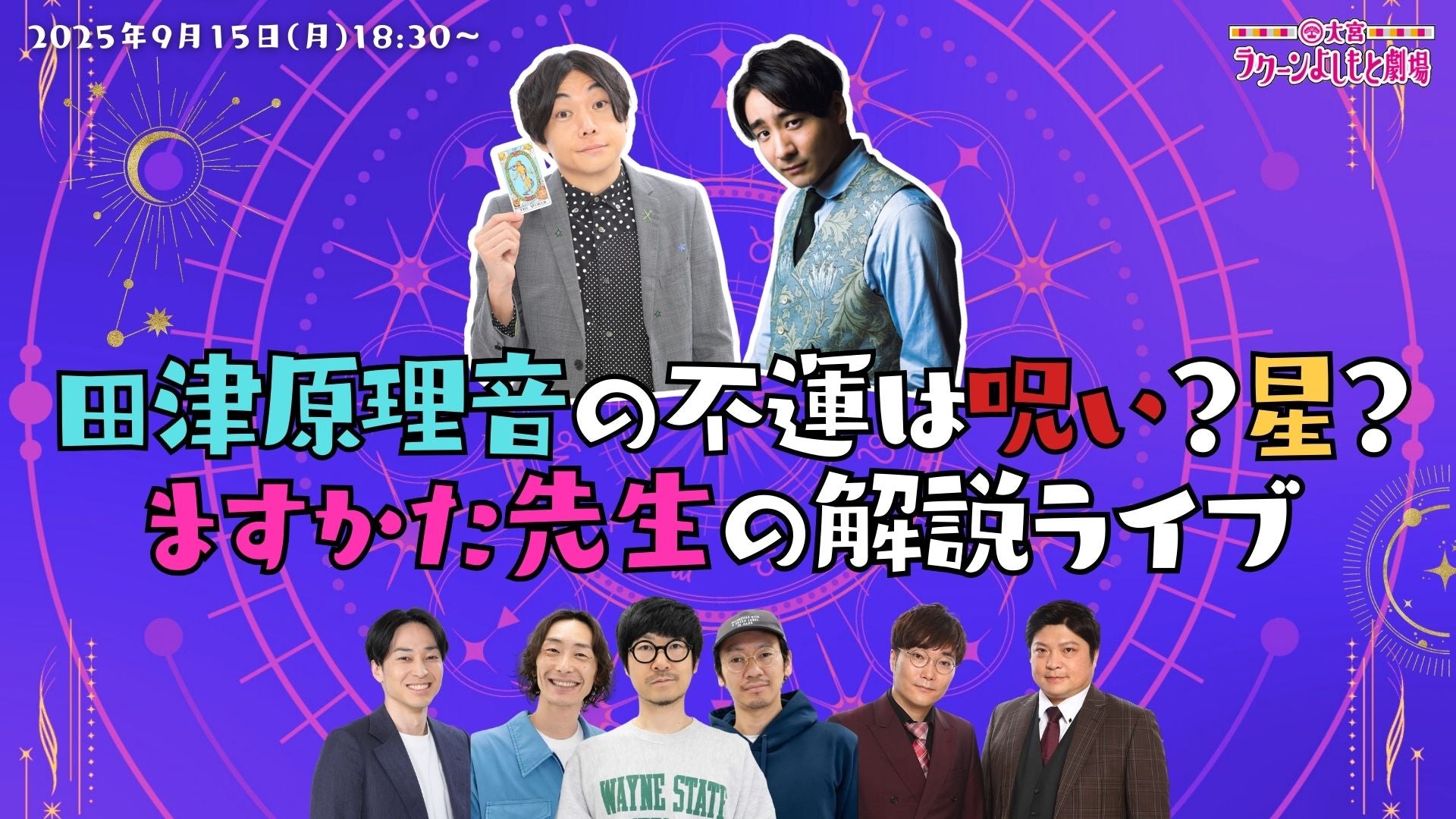 田津原理音の不運は呪い？星？ますかた先生の解説ライブ（9/15　18:30）