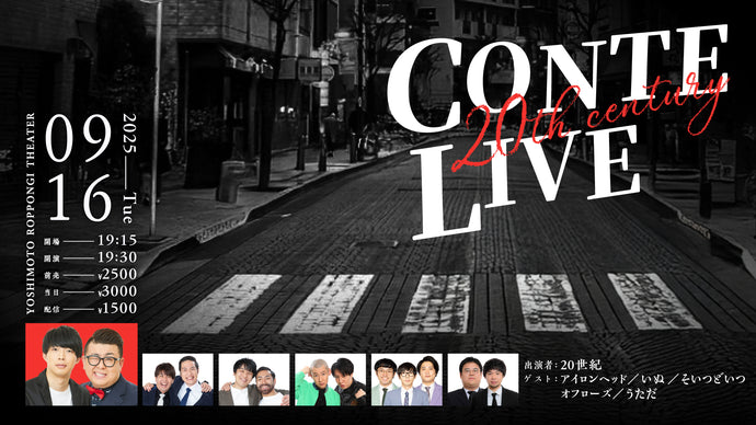 20th century CONTE LIVE（9/16　19:30）