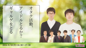 オタク活動、アイドルとるか？ギャルゲをとるか？（9/16　16:30）