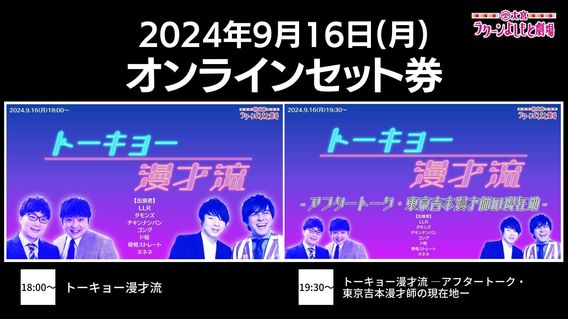 【セット券】《9/16（月）オンラインセット券》（1）トーキョー漫才流（2）トーキョー漫才流 ーアフタートーク・東京吉本漫才師の現在地ー（9/16）