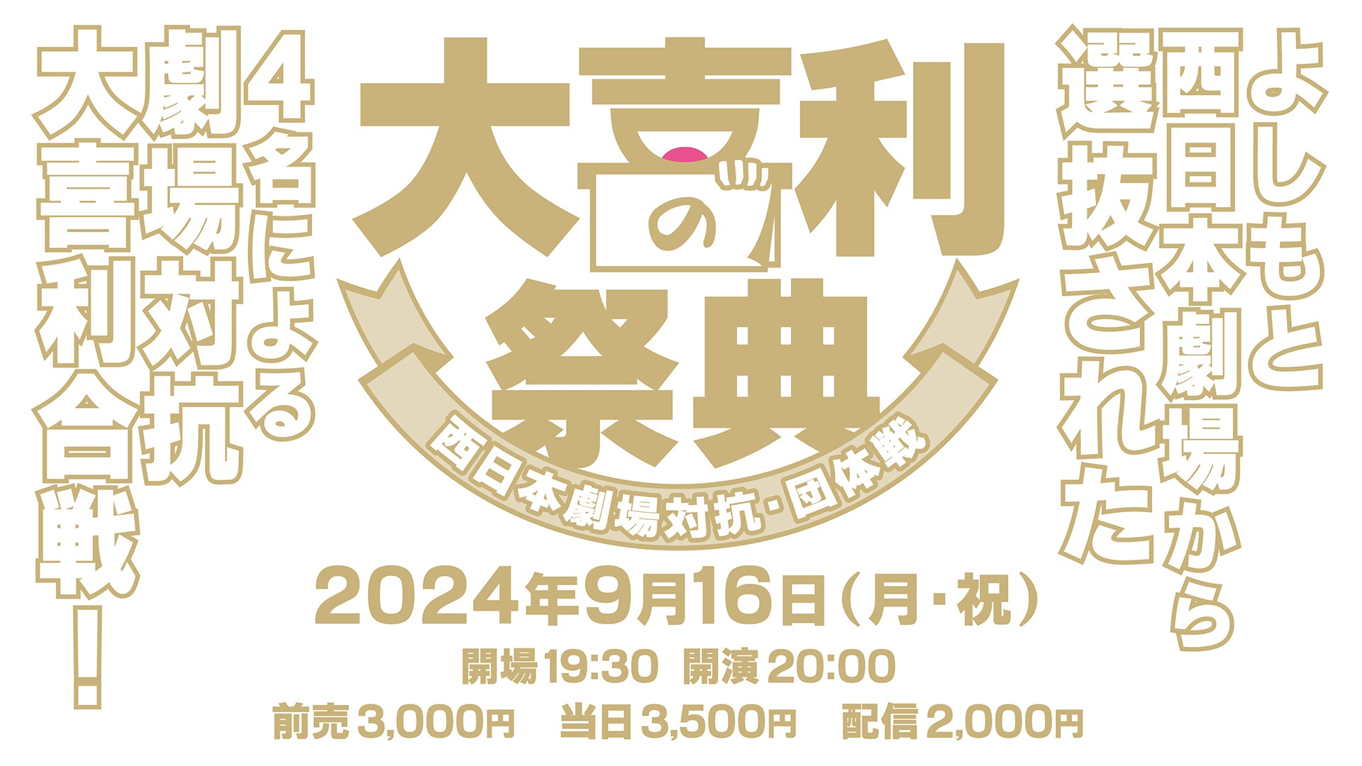 大喜利の祭典-西日本劇場対抗・団体戦-（9/16　20:00）